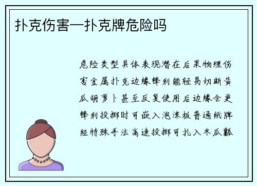 扑克伤害—扑克牌危险吗