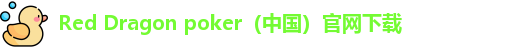 red dragon poker tour